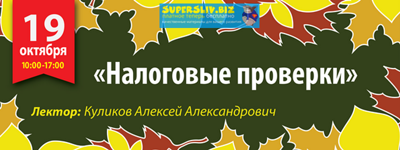 [Алексей Куликов] Налоговые проверки - основания и_0.png